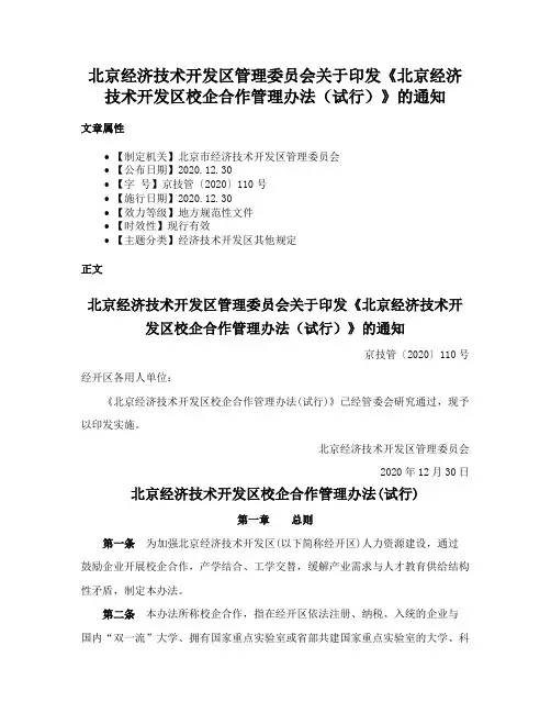北京经济技术开发区管理委员会关于印发《北京经济技术开发区校企合作管理办法（试行）》的通知