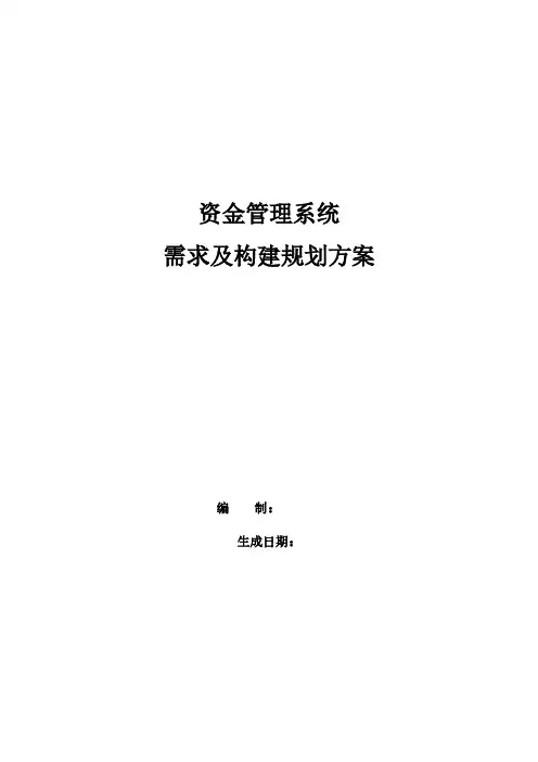 资金管理平台规划方案(全)
