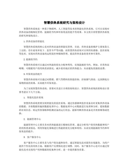 智慧供热系统研究与架构设计