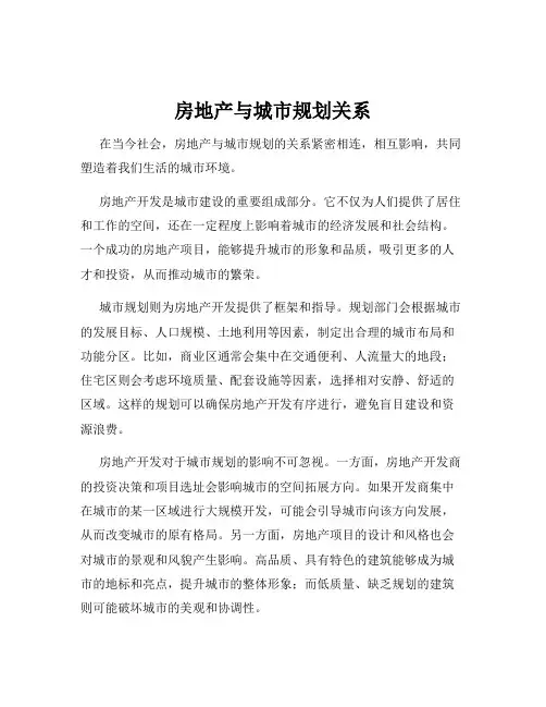 房地产与城市规划关系