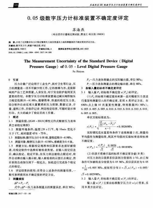 0.05级数字压力计标准装置不确定度评定