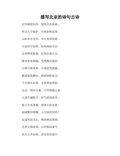 描写北京的诗句古诗