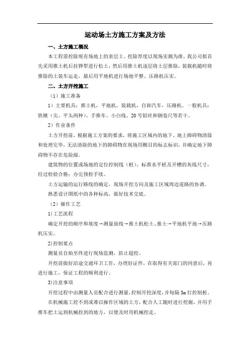 运动场土方施工方案及方法