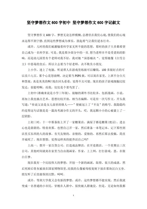 精选坚守梦想作文600字初中 坚守梦想作文600字记叙文