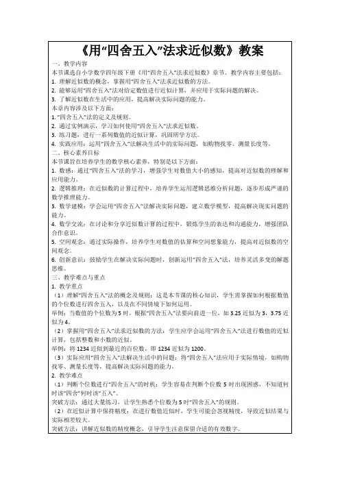《用“四舍五入”法求近似数》教案