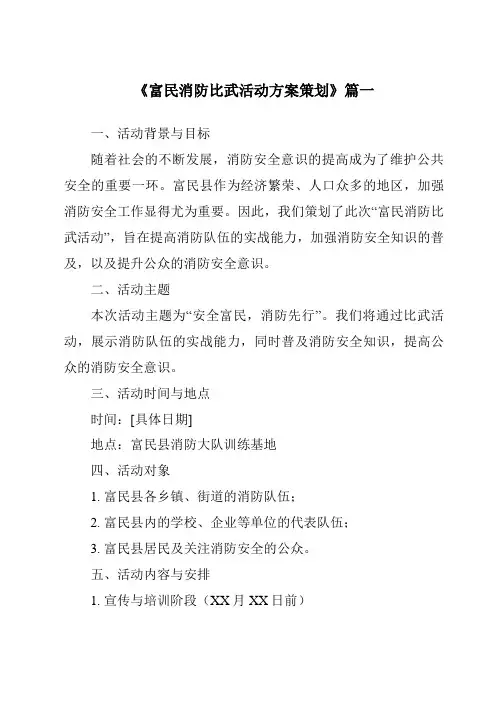 《2024年富民消防比武活动方案策划》范文