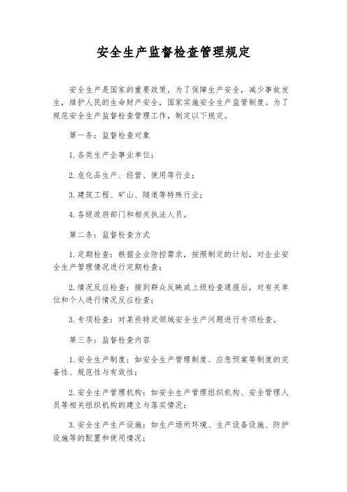 安全生产监督检查管理规定