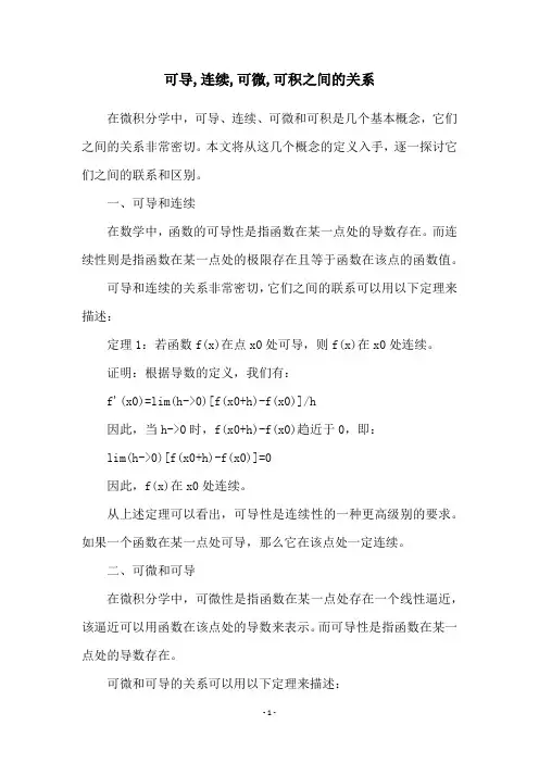 可导,连续,可微,可积之间的关系