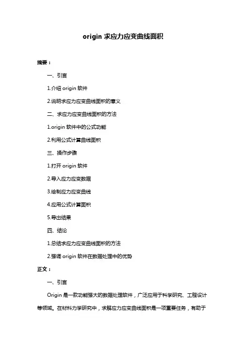 origin求应力应变曲线面积