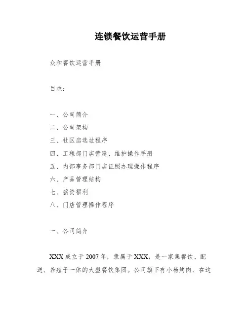 连锁餐饮运营手册