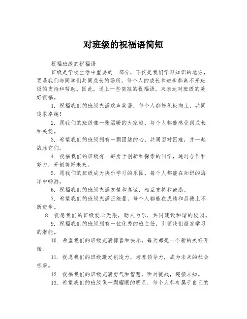 对班级的祝福语简短