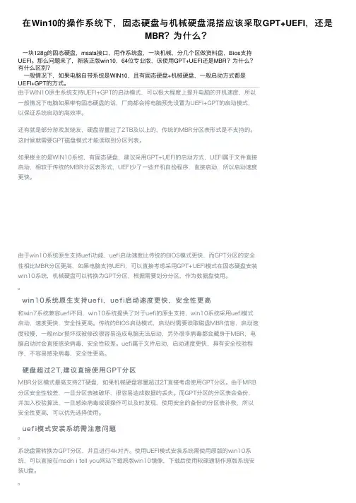 在Win10的操作系统下，固态硬盘与机械硬盘混搭应该采取GPT+UEFI，还是MBR？为什么？