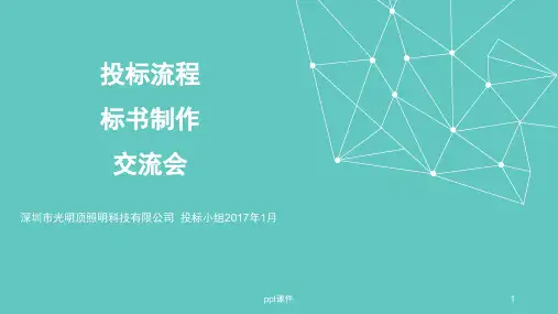 投标流程标书制作交流会  ppt课件