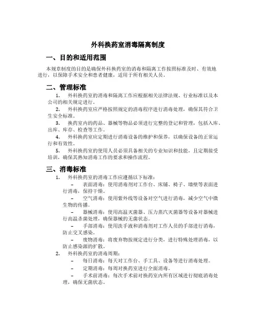 外科换药室消毒隔离制度