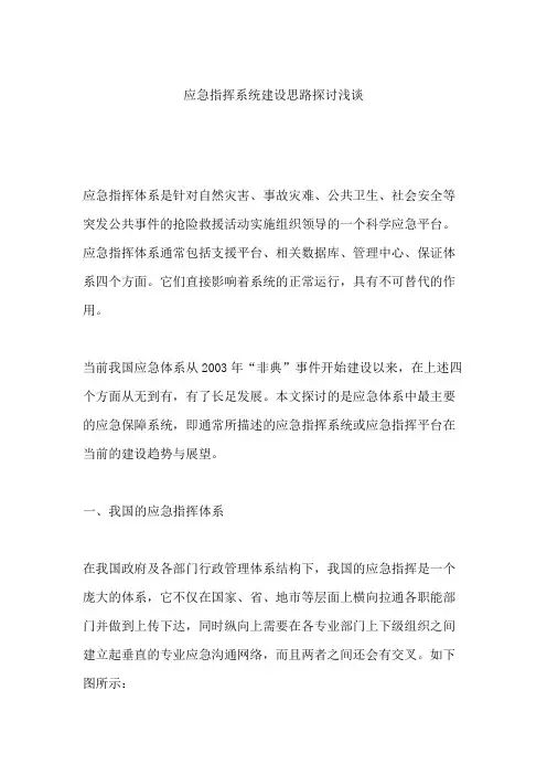 应急指挥系统建设思路探讨浅谈
