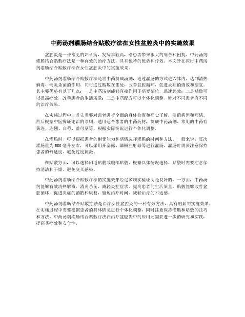 中药汤剂灌肠结合贴敷疗法在女性盆腔炎中的实施效果