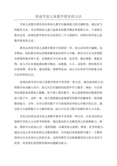 简述学前儿童数学教育的方法