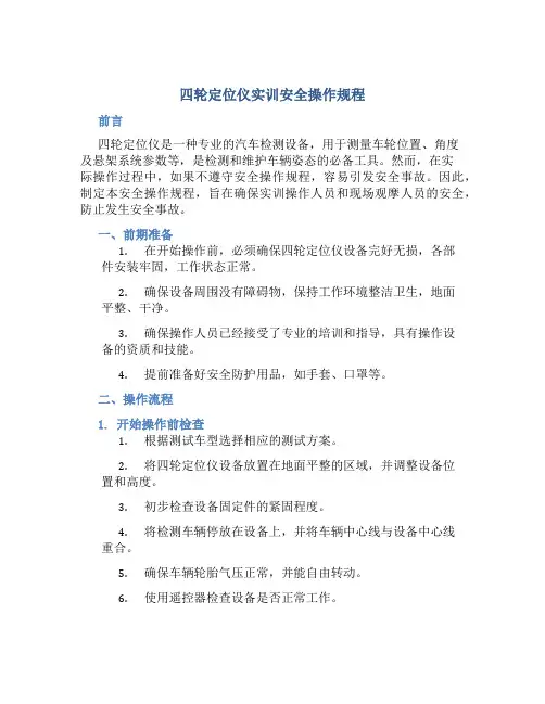 四轮定位仪实训安全操作规程
