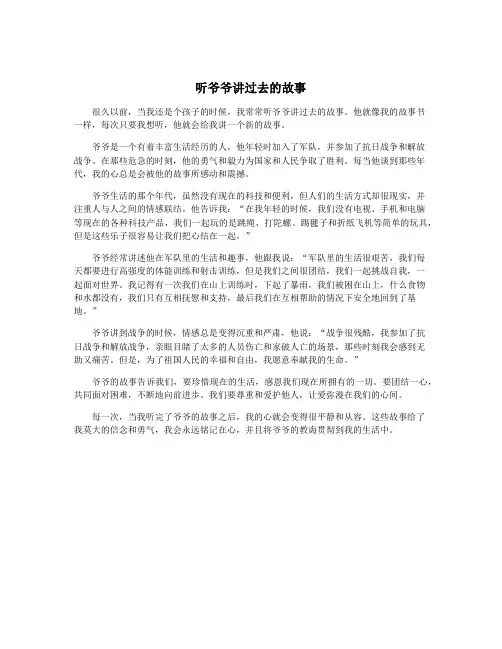 听爷爷讲过去的故事