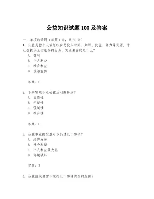 公益知识试题100及答案