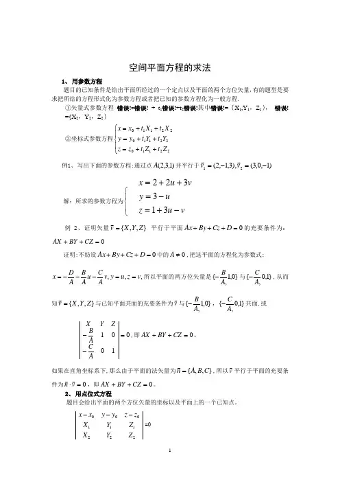 空间平面方程的求法_论文
