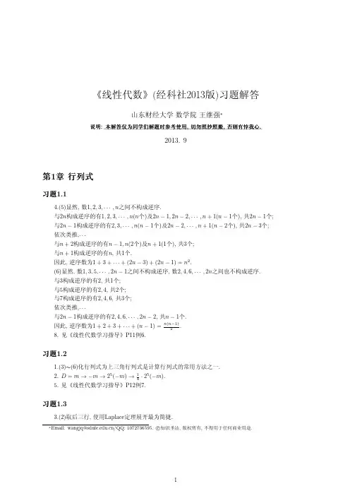 《线性代数》(经科社2013版)习题解答