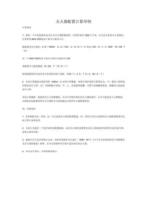 灭火器配置计算举例