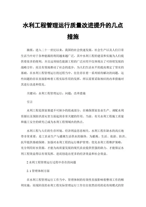 水利工程管理运行质量改进提升的几点措施