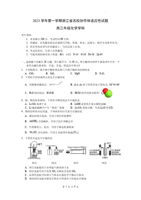 浙江省名校协作体2023-2024学年高三上学期开学适应性考试 化学试题含答案