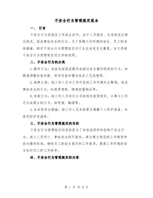 不安全行为管理规定范本（3篇）