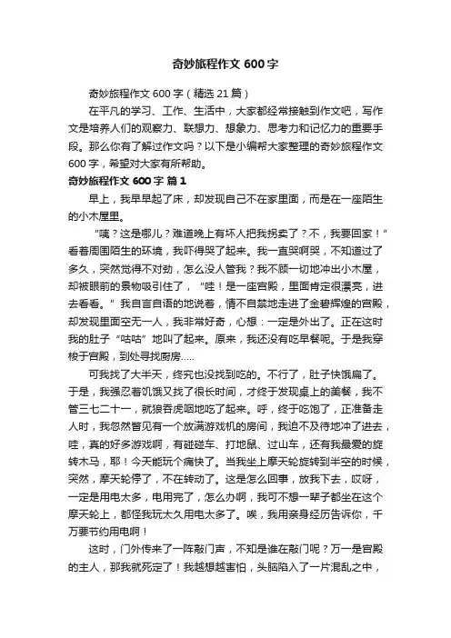 奇妙旅程作文600字（精选21篇）