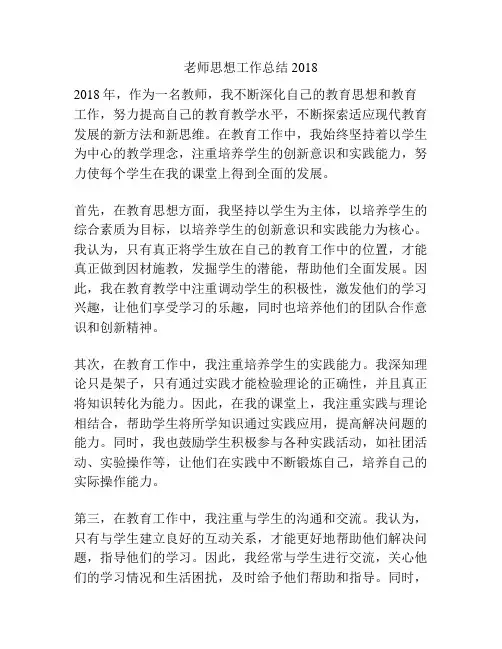 老师思想工作总结2018