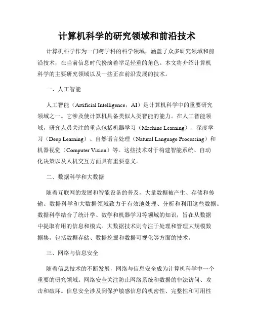 计算机科学的研究领域和前沿技术