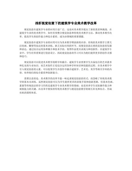 浅析视觉创意下的建筑学专业美术教学改革