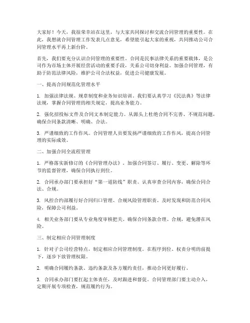 合同管理领导发言稿