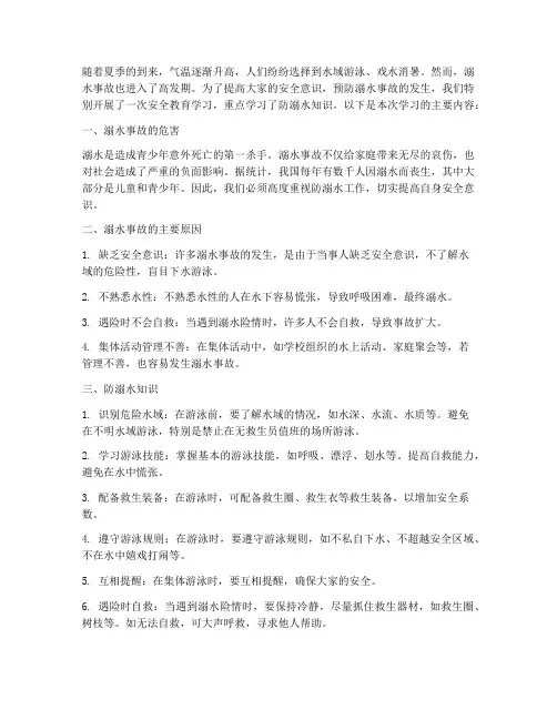 安全教育学习防溺水知识