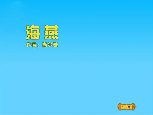 《海燕》PPT优秀课件