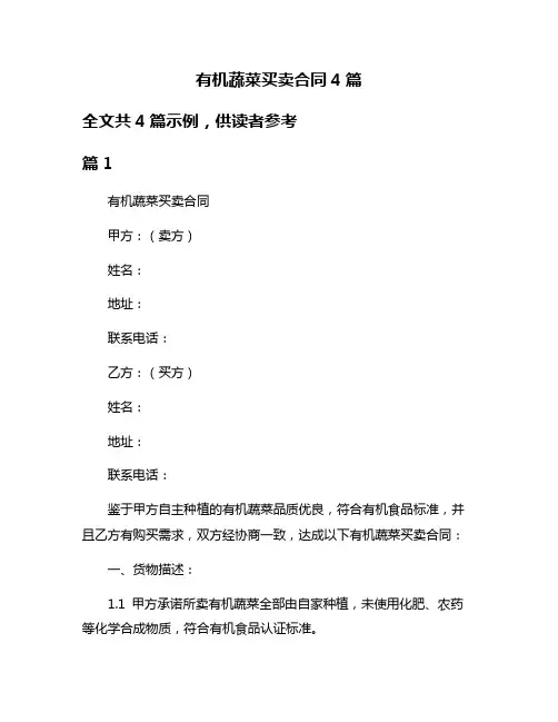 有机蔬菜买卖合同4篇