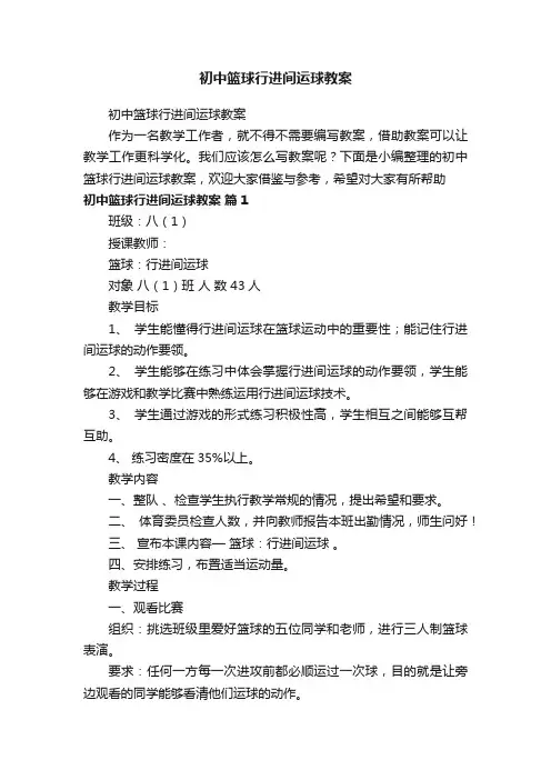 初中篮球行进间运球教案