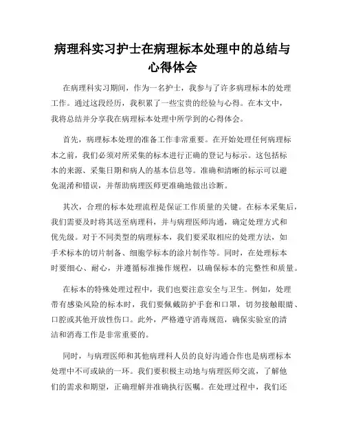 病理科实习护士在病理标本处理中的总结与心得体会