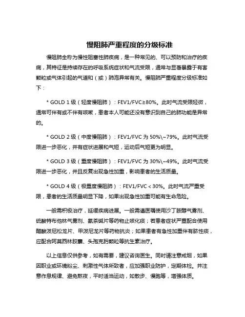 慢阻肺严重程度的分级标准