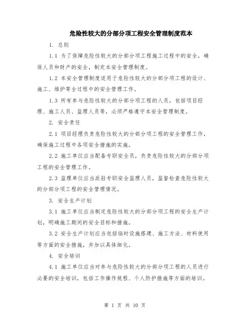 危险性较大的分部分项工程安全管理制度范本（四篇）