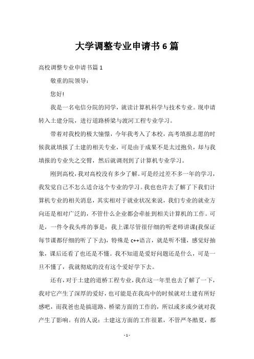大学怎样调整专业6篇申请书