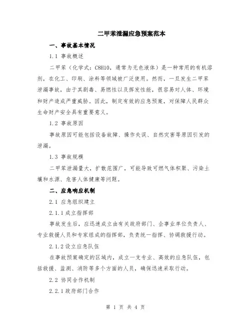 二甲苯泄漏应急预案范本