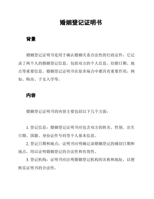 婚姻登记证明书