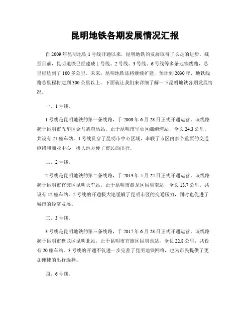 昆明地铁各期发展情况汇报