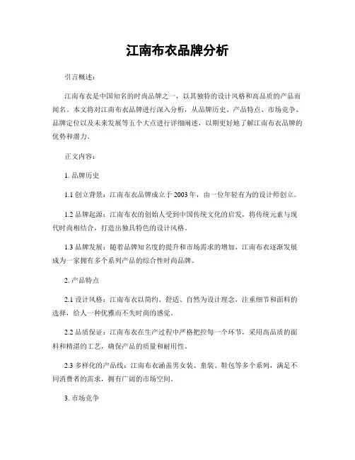 江南布衣品牌分析