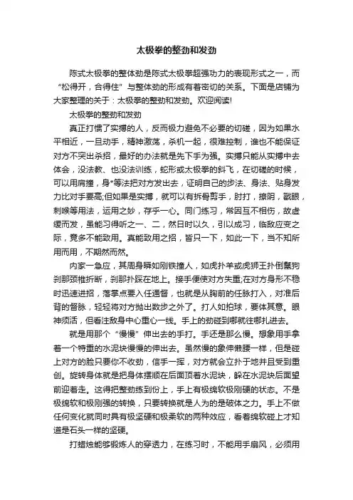 太极拳的整劲和发劲
