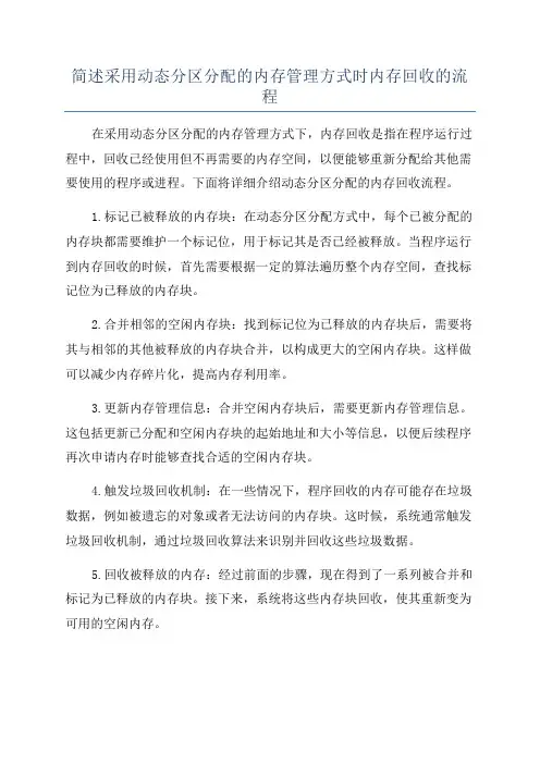 简述采用动态分区分配的内存管理方式时内存回收的流程