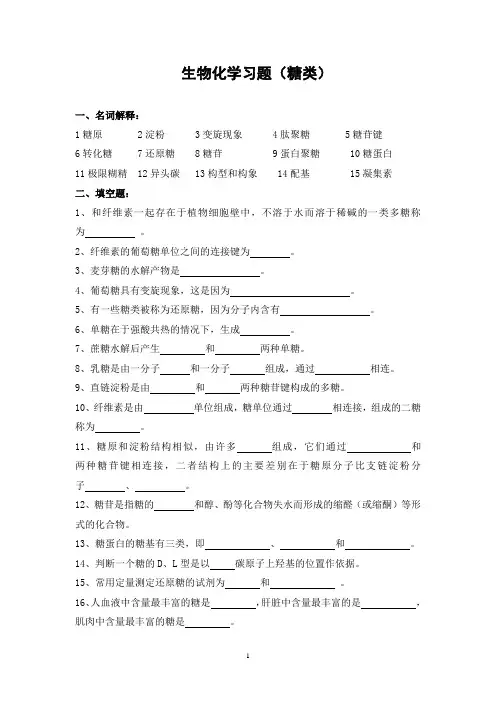 1生物化学习题(糖类)